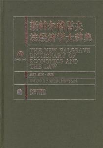 新帕爾格雷夫法經濟學大辭典 新帕爾格雷夫法經濟學大辭典