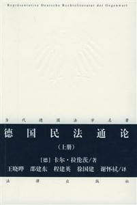 德國民法通論 德國民法通論
