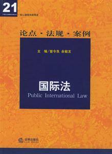 核心課程關聯導讀論點法規案例國際法 核心課程關聯導讀論點法規案例國際法