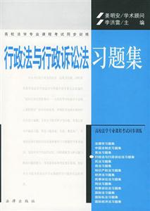 行政法與行政訴訟法習(xí)題集高校法學(xué)專業(yè)課程考試同步訓(xùn)練) 行政法與行政訴訟法習(xí)題集高校法學(xué)專業(yè)課程考試同步訓(xùn)練)
