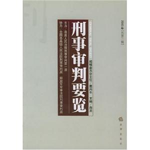 刑事審判要覽 刑事審判要覽