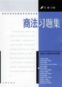 商法習題集高校法學專業課程考試同步訓練 商法習題集高校法學專業課程考試同步訓練