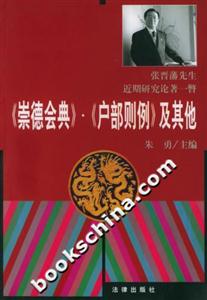 《崇德會(huì)典》《戶部則例》及其他張晉潘先生近期研究論著一瞥 《崇德會(huì)典》《戶部則例》及其他張晉潘先生近期研究論著一瞥