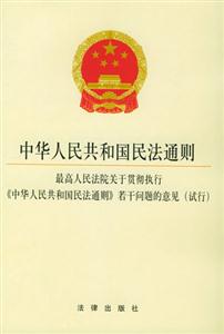 中華人民共和國(guó)民法通則最高人民法院關(guān)于貫徹執(zhí)行《中華人民共和國(guó)民法通則》若干問題的意見 中華人民共和國(guó)民法通則最高人民法院關(guān)于貫徹執(zhí)行《中華人民共和國(guó)民法通則》若干問題的意見