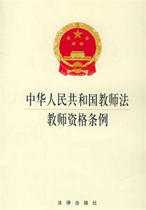 中華人民共和國教師法教師資格條例 中華人民共和國教師法教師資格條例