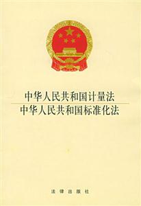 中華人民共和國(guó)計(jì)量法中華人民共和國(guó)標(biāo)準(zhǔn)化法 中華人民共和國(guó)計(jì)量法中華人民共和國(guó)標(biāo)準(zhǔn)化法