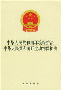 中華人民共和國環境保護法中華人民共和國野生動物保護法 中華人民共和國環境保護法中華人民共和國野生動物保護法