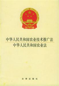 中華人民共和國農(nóng)業(yè)技術(shù)推廣法中華人民共和國農(nóng)業(yè)法 中華人民共和國農(nóng)業(yè)技術(shù)推廣法中華人民共和國農(nóng)業(yè)法