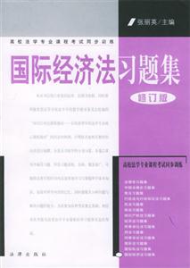 國際經(jīng)濟法習題集高校法學專業(yè)課程考試同步訓練 國際經(jīng)濟法習題集高校法學專業(yè)課程考試同步訓練
