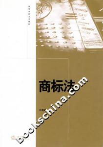 商標法高等學校法學教材 商標法高等學校法學教材