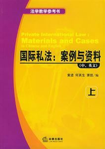 國際私法案例與資料 國際私法案例與資料