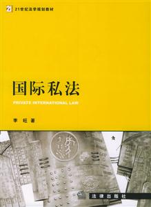 國(guó)際私法21世紀(jì)法學(xué)規(guī)劃教材 國(guó)際私法21世紀(jì)法學(xué)規(guī)劃教材