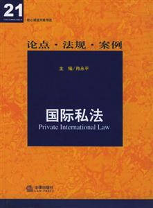 核心課程關聯導讀國際私法 核心課程關聯導讀國際私法