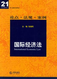 核心課程關(guān)聯(lián)導(dǎo)讀國際經(jīng)濟(jì)法 核心課程關(guān)聯(lián)導(dǎo)讀國際經(jīng)濟(jì)法