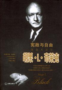 憲政與自由鐵面大法官胡果L布萊克 憲政與自由鐵面大法官胡果L布萊克