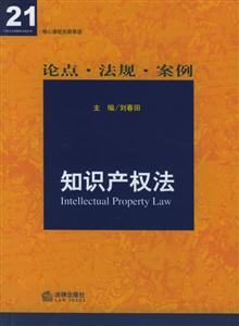 核心課程關(guān)聯(lián)導(dǎo)讀知識產(chǎn)權(quán)法 核心課程關(guān)聯(lián)導(dǎo)讀知識產(chǎn)權(quán)法