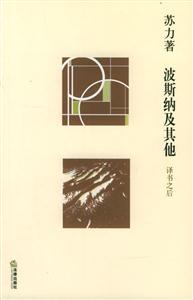 波斯納及其他譯書、讀書與寫書