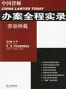 中國律師辦案全程實錄之10勞動仲裁 中國律師辦案全程實錄之10勞動仲裁