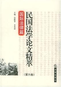 民國法學論文精萃 民國法學論文精萃