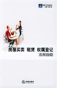 房屋買賣,租賃,權(quán)屬登記法規(guī)自助 房屋買賣,租賃,權(quán)屬登記法規(guī)自助