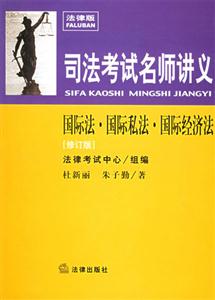 司法考試名師講義國際法國際私法國際經(jīng)濟法 司法考試名師講義國際法國際私法國際經(jīng)濟法