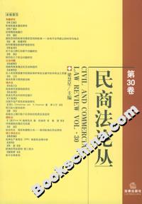 民商法論叢第30卷 民商法論叢第30卷