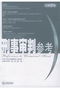 刑事審判參考總第37集 刑事審判參考總第37集