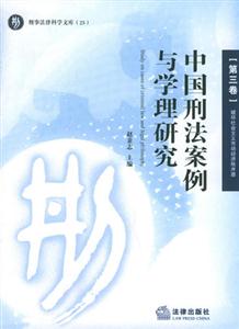 中國刑法案例與學理研究破壞社會主義經濟秩序罪 中國刑法案例與學理研究破壞社會主義經濟秩序罪