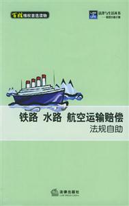 鐵路水路航空運輸賠償法規自助 鐵路水路航空運輸賠償法規自助