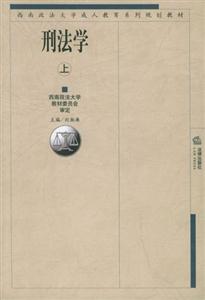 刑法學 刑法學
