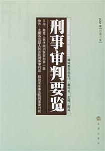 刑事審判要覽2004年總第7集 刑事審判要覽2004年總第7集