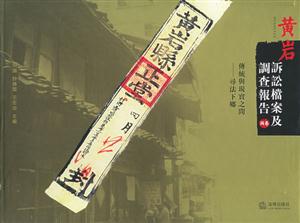 黃巖訴訟檔案及調(diào)查報告?zhèn)鹘y(tǒng)與現(xiàn)實之間尋法下鄉(xiāng) 黃巖訴訟檔案及調(diào)查報告?zhèn)鹘y(tǒng)與現(xiàn)實之間尋法下鄉(xiāng)