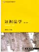 證據法學[第三版]