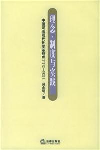 理念、制度與實踐 理念、制度與實踐