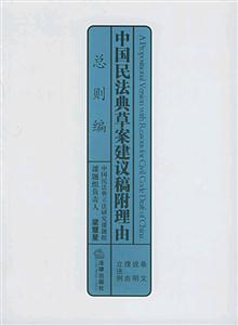 中國民法典草案建議稿附理由總則編 中國民法典草案建議稿附理由總則編