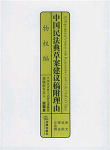 中國民法典草案建議稿附理由物權編 中國民法典草案建議稿附理由物權編