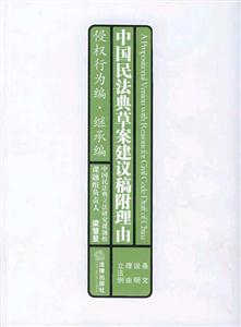 中國民法典草案建議稿附理由侵權行為編繼承編 中國民法典草案建議稿附理由侵權行為編繼承編