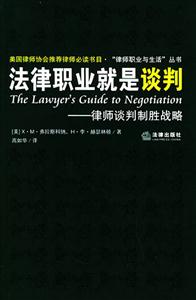法律職業就是談判律師談判制勝戰略