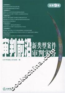 審判前沿新類型案件審判實務(wù)總第9集 審判前沿新類型案件審判實務(wù)總第9集