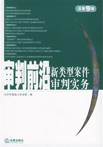 審判前沿新類型案件審判實務2004年第3集 審判前沿新類型案件審判實務2004年第3集