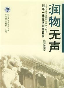 潤物無聲刑事一體化與刑 潤物無聲刑事一體化與刑