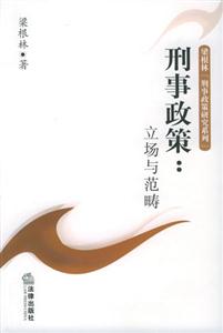 刑事政策 刑事政策