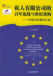 私人有限公司的百年論戰與世紀重構中國與歐盟的比較 私人有限公司的百年論戰與世紀重構中國與歐盟的比較