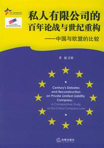 私人有限公司的百年論戰與世紀重構 私人有限公司的百年論戰與世紀重構