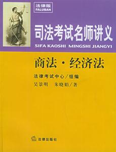 司法考試名師講義商法經(jīng)濟(jì)法 司法考試名師講義商法經(jīng)濟(jì)法