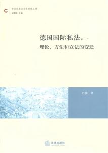 德國國際私法理論,方法和立法的變遷 德國國際私法理論,方法和立法的變遷