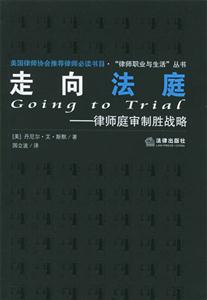 走向法庭律師庭審制勝戰略