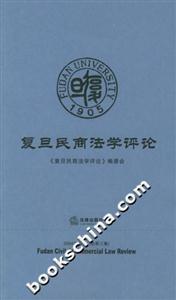 復旦民商法學評論 復旦民商法學評論