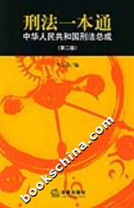 刑法一本通 刑法一本通