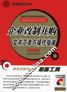 企業(yè)改制并購文書范本與操作指南 企業(yè)改制并購文書范本與操作指南